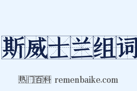 斯威士兰组词是什么意思的图片